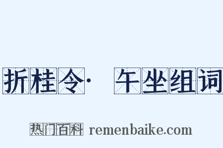 折桂令·午坐组词是什么意思的图片